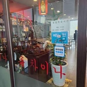류차이나 리뷰 사진
