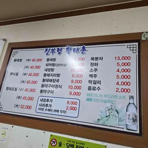 진부령 황태촌 리뷰 사진