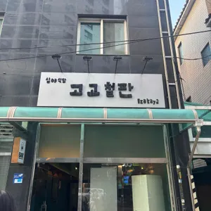 고고철판 사진