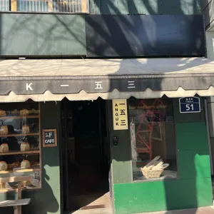 안국153 사진
