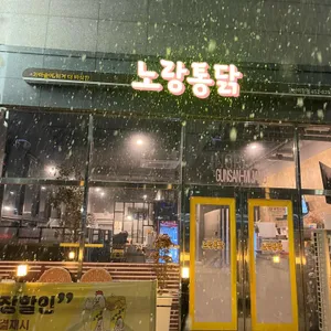 노랑통닭 사진