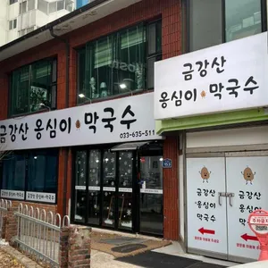 금강산옹심이막국수 리뷰 사진