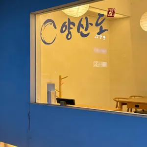 양산도 리뷰 사진