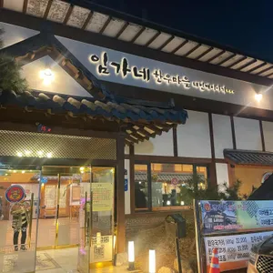 임가네한우마을 리뷰 사진