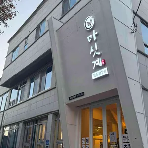 마싯계 닭갈비 리뷰 사진