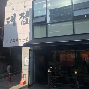 대접 리뷰 사진
