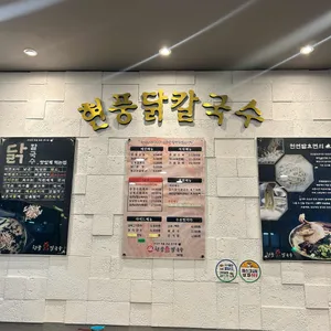 현풍닭칼국수 리뷰 사진