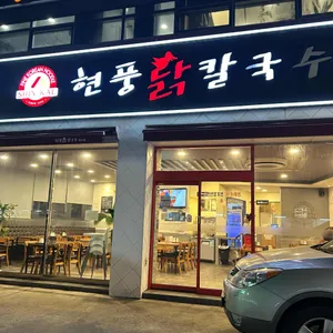 현풍닭칼국수 리뷰 사진