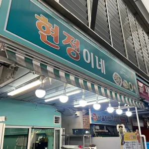 현정이네 리뷰 사진
