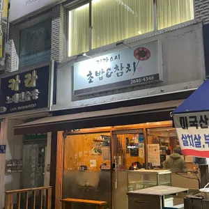 기가스시 사진 1