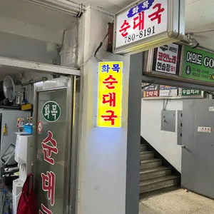 화목순대국 리뷰 사진