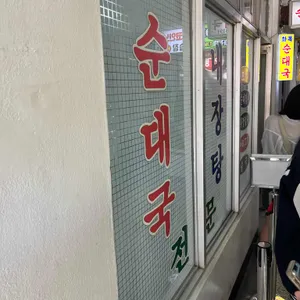 화목순대국 리뷰 사진