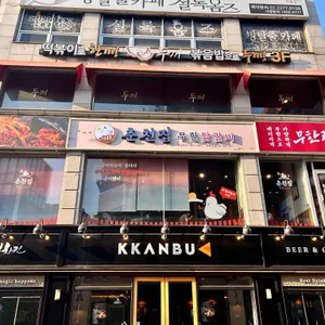 춘천집무한철판닭갈비 리뷰 사진