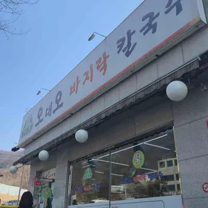 오대오바지락칼국수 리뷰 사진