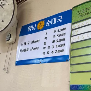 영남 순대국 리뷰 사진