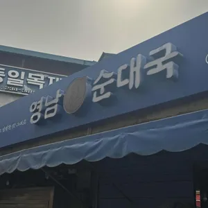 영남 순대국 리뷰 사진