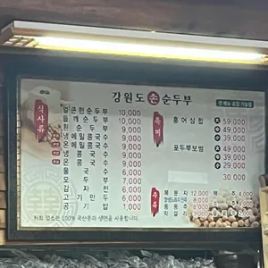 강원도손순두부 리뷰 사진