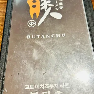 부탄츄 리뷰 사진