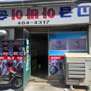 고급아바이순대 리뷰 사진