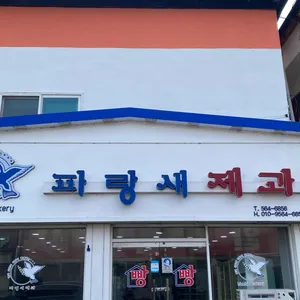 파랑새제과점 사진