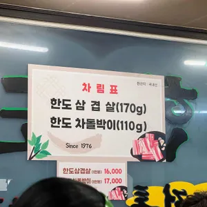 한도삼겹살 리뷰 사진