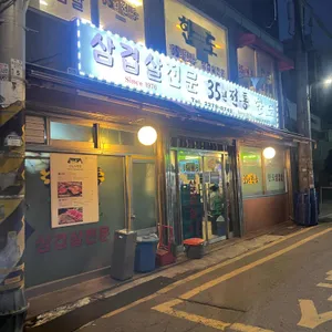 한도삼겹살 리뷰 사진