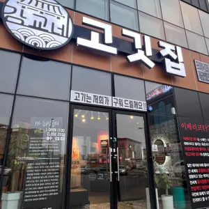 강교네 고깃집 리뷰 사진