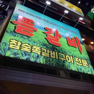 뜯갈비 리뷰 사진