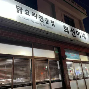 희신이네 리뷰 사진