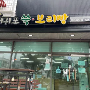 서귀포쑥보리빵 리뷰 사진