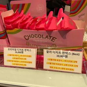 찰리공장 리뷰 사진