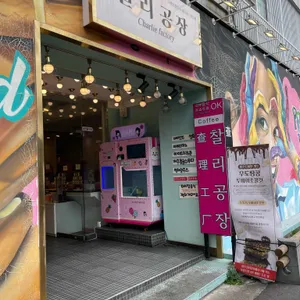 찰리공장 리뷰 사진