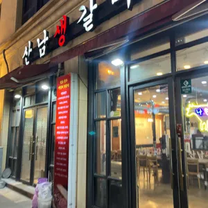 산남생갈비 리뷰 사진