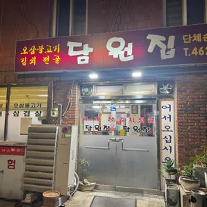 담원집 대표 사진