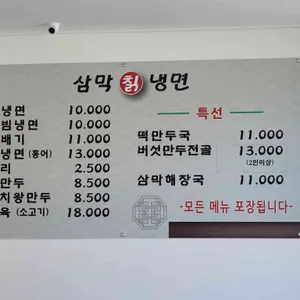 삼막칡냉면 리뷰 사진