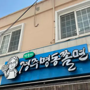 명동쫄면 리뷰 사진