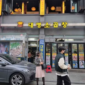 대명소곱창 리뷰 사진
