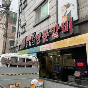 최동민양푼갈비 리뷰 사진