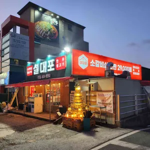 설대포소갈비살참숯불구이 리뷰 사진