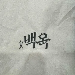 백옥명동 리뷰 사진