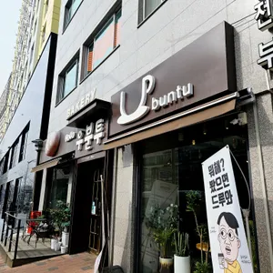 우분투 베이커리 리뷰 사진