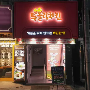 투홀릭치킨 리뷰 사진