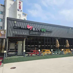 정동진한우불고기쌈밥 리뷰 사진