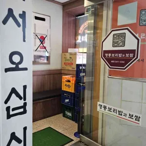 명동보리밥 리뷰 사진