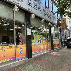 도르리칼국수묵밥 사진