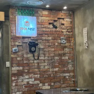 경아식당 리뷰 사진