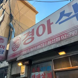 경아식당 리뷰 사진