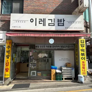이레김밥 사진 2
