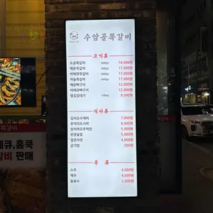 수암골쪽갈비 리뷰 사진