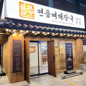 얼큰본가 연품뼈해장국 24시 리뷰 사진